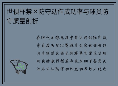 世俱杯禁区防守动作成功率与球员防守质量剖析