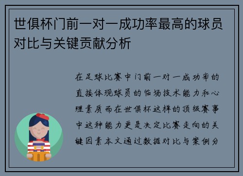 世俱杯门前一对一成功率最高的球员对比与关键贡献分析