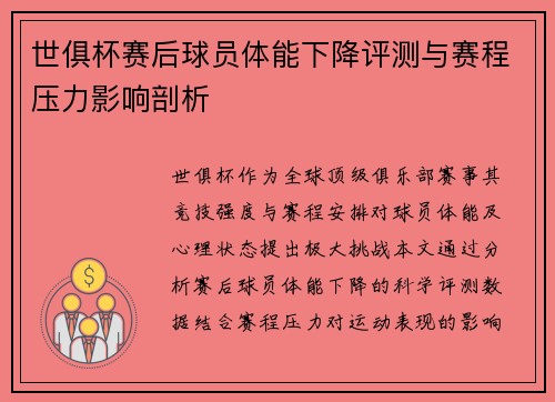 世俱杯赛后球员体能下降评测与赛程压力影响剖析