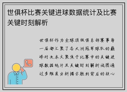 世俱杯比赛关键进球数据统计及比赛关键时刻解析