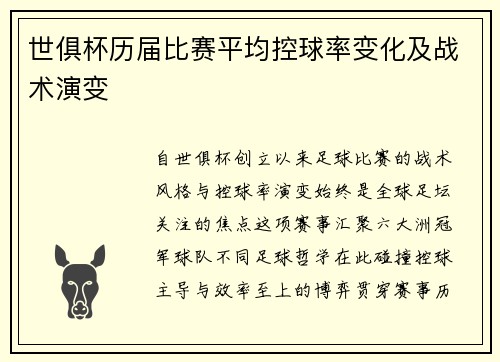世俱杯历届比赛平均控球率变化及战术演变