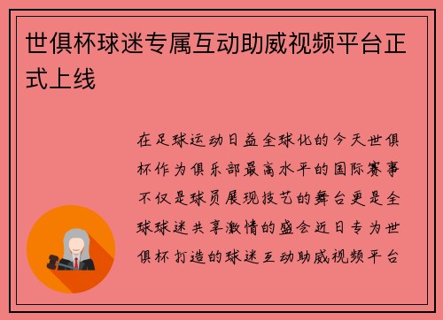 世俱杯球迷专属互动助威视频平台正式上线