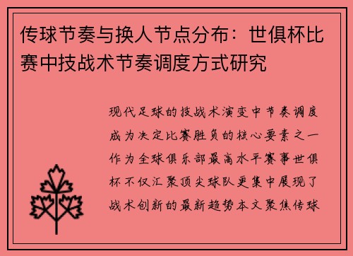 传球节奏与换人节点分布：世俱杯比赛中技战术节奏调度方式研究