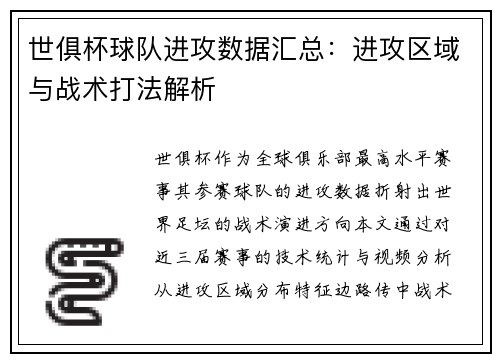 世俱杯球队进攻数据汇总：进攻区域与战术打法解析