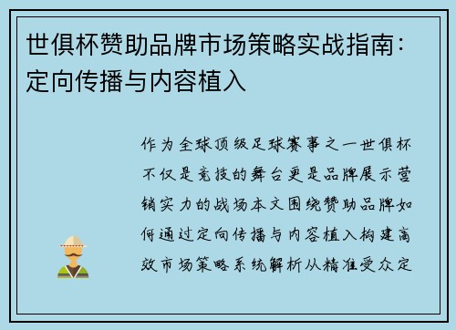 世俱杯赞助品牌市场策略实战指南：定向传播与内容植入