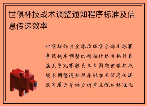 世俱杯技战术调整通知程序标准及信息传递效率