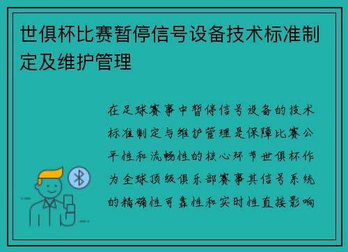 世俱杯比赛暂停信号设备技术标准制定及维护管理