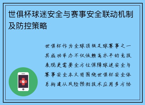 世俱杯球迷安全与赛事安全联动机制及防控策略