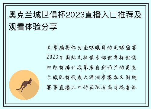 奥克兰城世俱杯2023直播入口推荐及观看体验分享