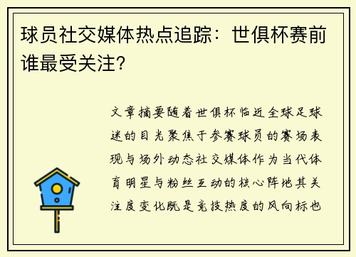 球员社交媒体热点追踪：世俱杯赛前谁最受关注？