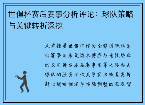 世俱杯赛后赛事分析评论：球队策略与关键转折深挖