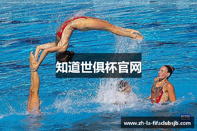 知道世俱杯官网