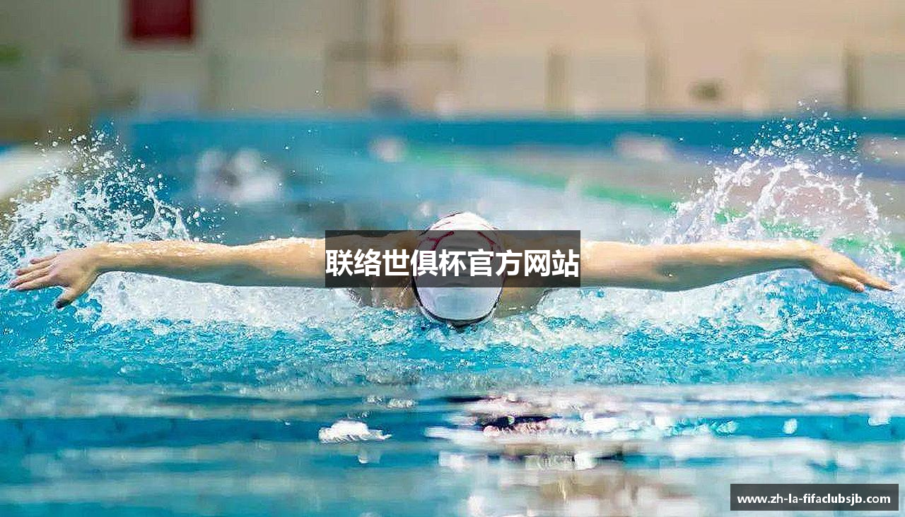 联络世俱杯官方网站