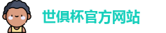 世俱杯官网
